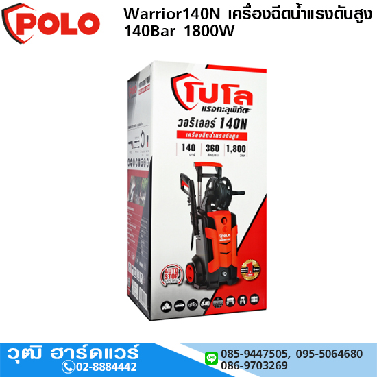 POLO Warrior140N เครื่องฉีดน้ำแรงดันสูง 140Bar 1800W