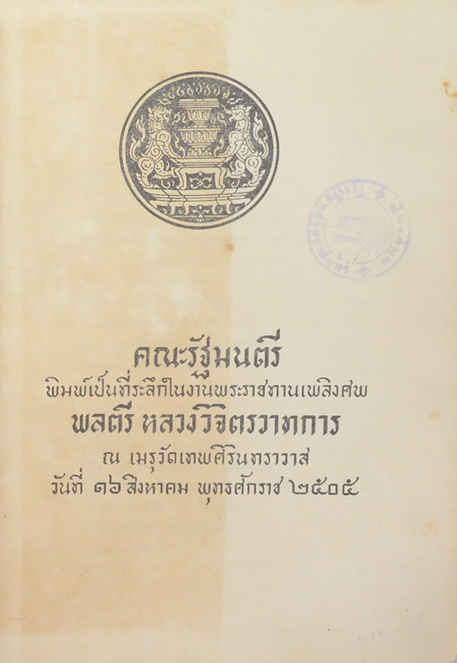 วิจิตรวาทการอนุสรณ์ (เล่ม 1) (ขายตามสภาพ)