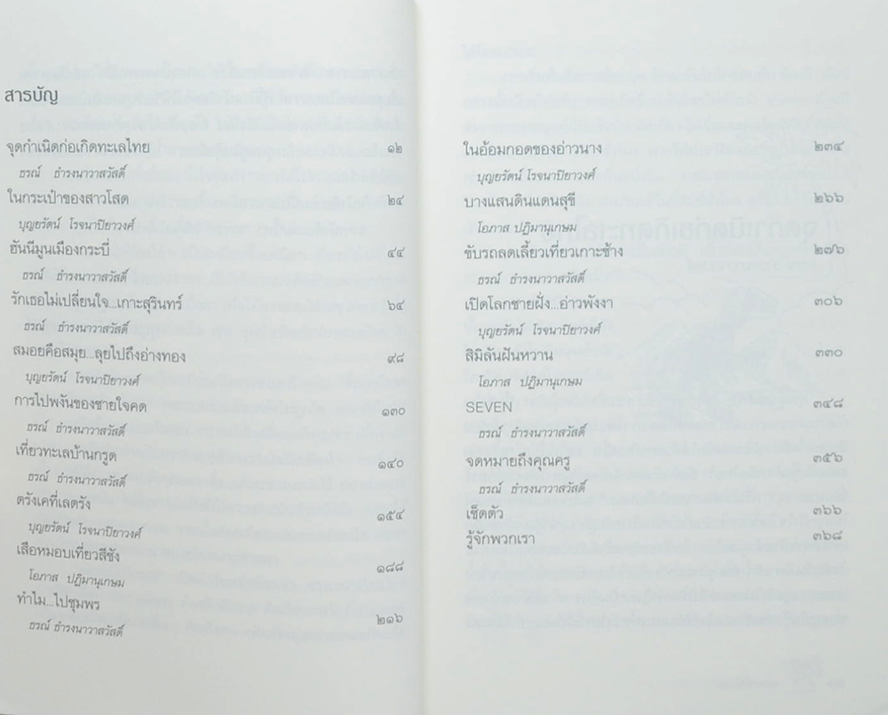 ล่องใต้ไปทะเล