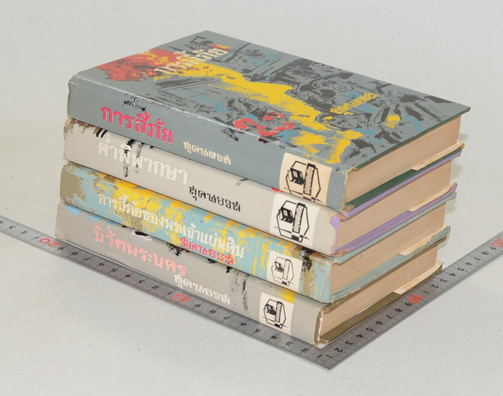 ชุดการลี้ภัยครบชุด (4 เล่ม)