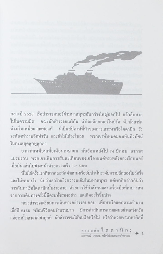 หายนภัยไตตานิก