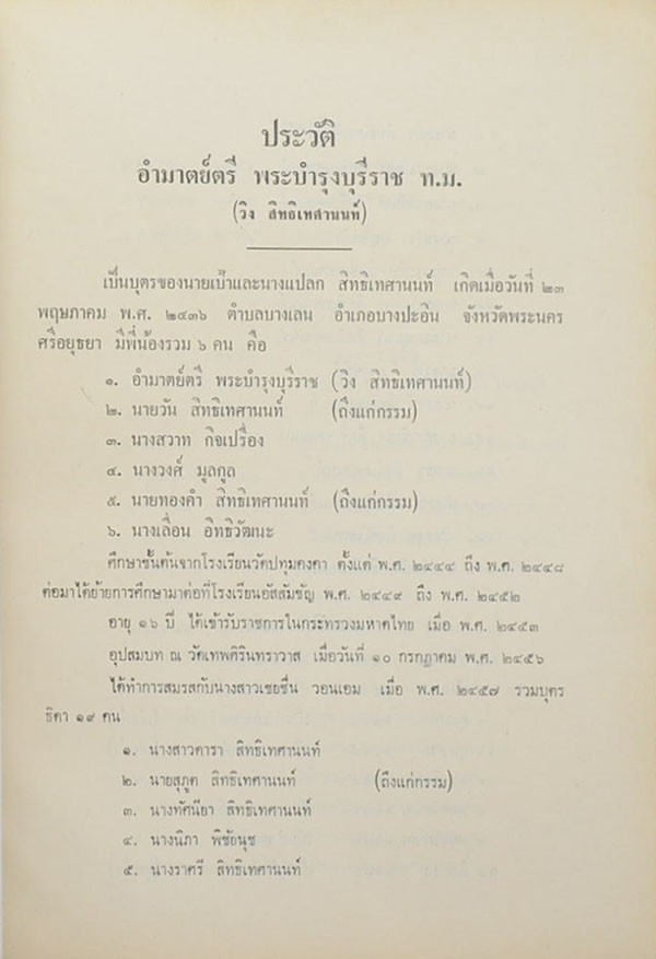 สิทธิเทศานนท์ (เรื่องต้นไม้ในวรรณคดี)