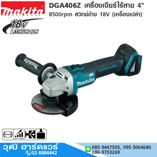MAKITA DGA406Z เครื่องเจียร์ไร้สาย 4" 8500rpm สวิทช์ข้าง 18V (เครื่องเปล่า)