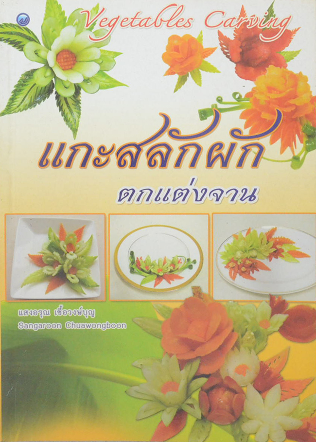 แกะสลักผักตกแต่งจาน