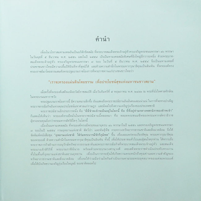 อุทยานแห่งชาติ ใต้ร่มพระบารมีจักรีภูมิพล (ขายตามสภาพ)