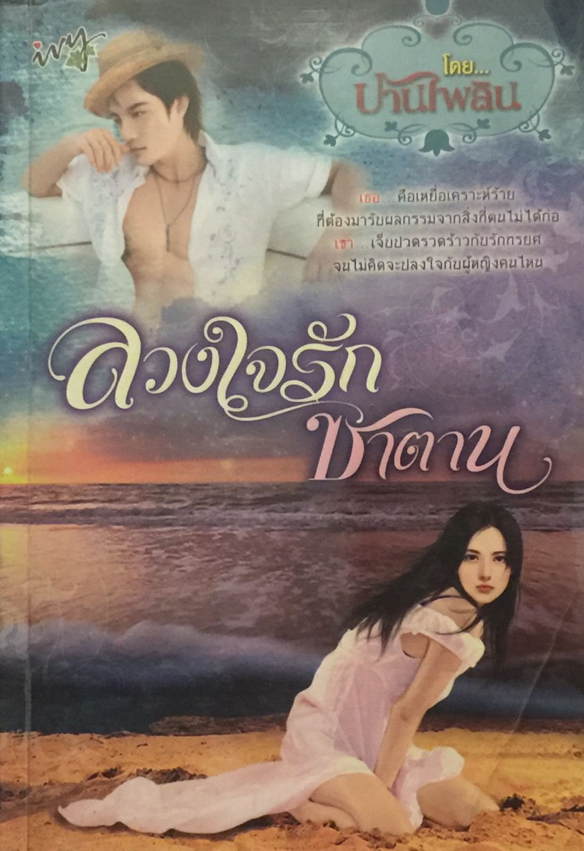 ลวงใจรักซาตาน