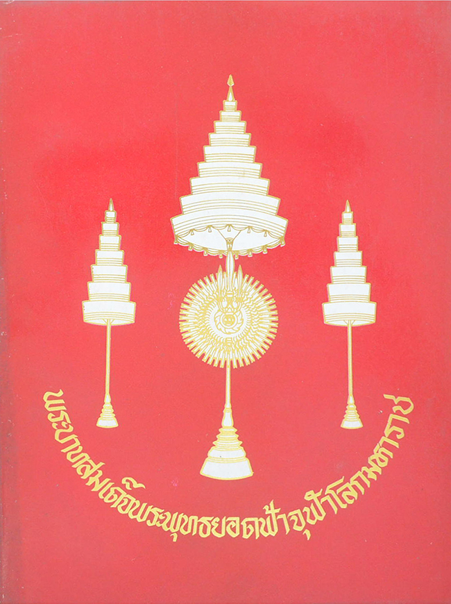 พระบาทสมเด็จพระพุทธยอดฟ้าจุฬาโลกมหาราช