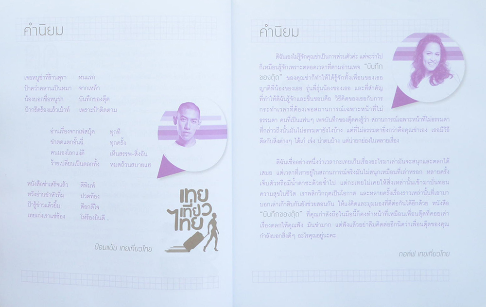 บันทึกของตุ๊ด 2