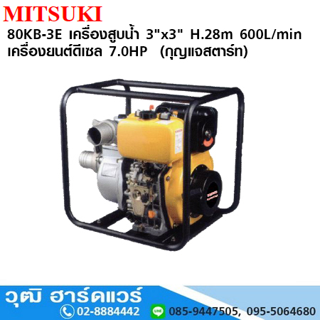 MITSUKI 80KB-3E เครื่องสูบน้ำ 3"x3" H.28m 600L/min เครื่องยนต์ดีเซล 7HP (กุญแจสตาร์ท)
