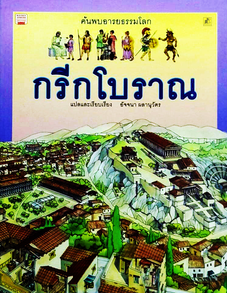 ค้นพบอารยธรรมโลก กรีกโบราณ