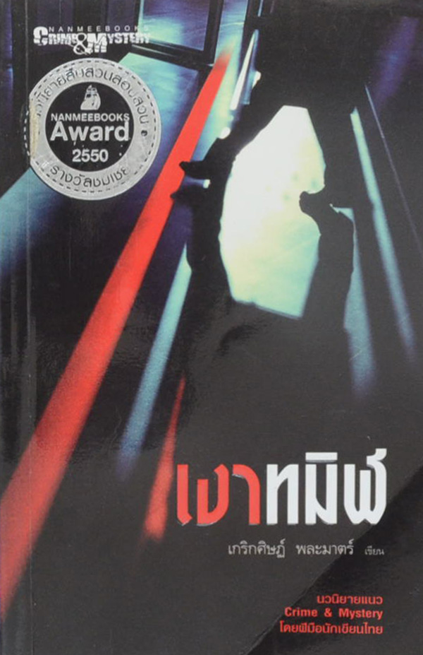 เงาทมิฬ (เล่มเล็ก)