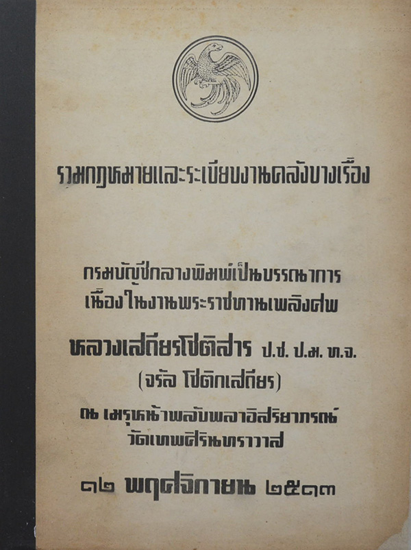 งานพระราชทานเพลิงศพ หลวงเสถียรโชติสาร ป.ช. ป.ม. ท.จ. (จรัล โชติกเสถียร)