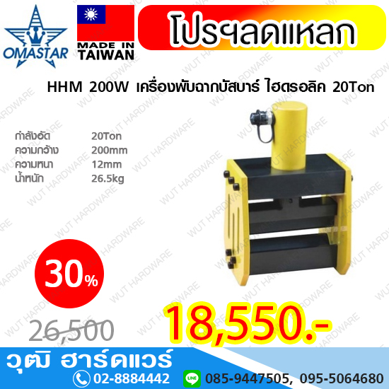 OMASTAR HHM 200W เครื่องพับฉากบัสบาร์ ไฮดรอลิค 20Ton