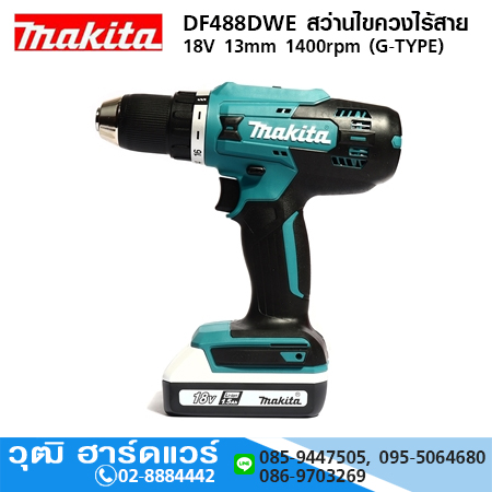 MAKITA DF488DWE สว่านไขควงไร้สาย 1/2" 0-1400rpm 18V แบตx2 (G-Type)