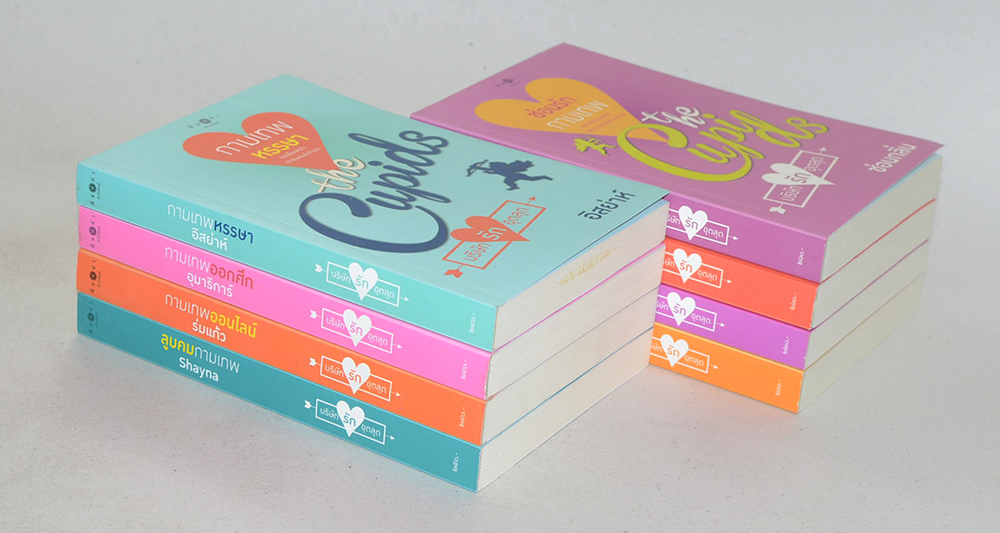 นวนิยายชุด The Cupids (8 เล่ม)