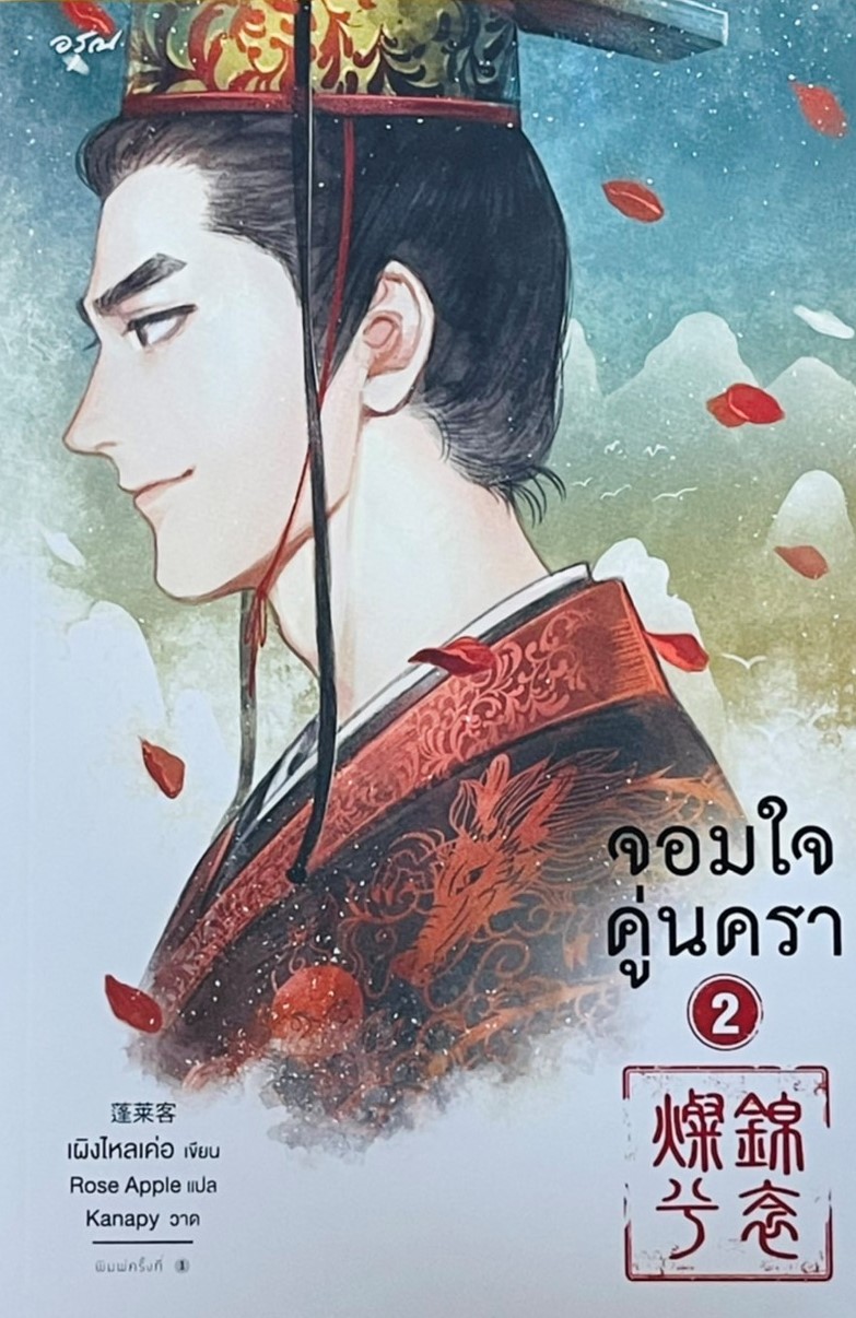 จอมใจคู่นครา เล่ม 2