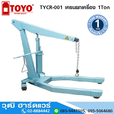 TOYO TYCR 001 เครนยกเครื่อง 1 Ton (งานหนัก)