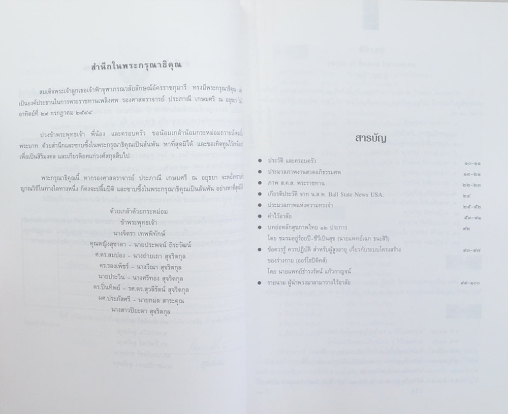 รศ.ประภาณี เกษมศรี ณ อยุธยา (ข้อควรรู้ ควรปฏิบัติ สำหรับผู้สูงอายุเกี่ยวกับระบบโครงสร้างของร่างกาย (ออร์โธปิดิคส์))