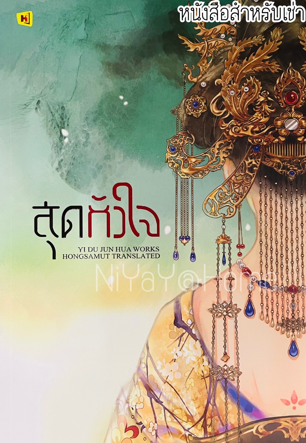 สุดหัวใจ