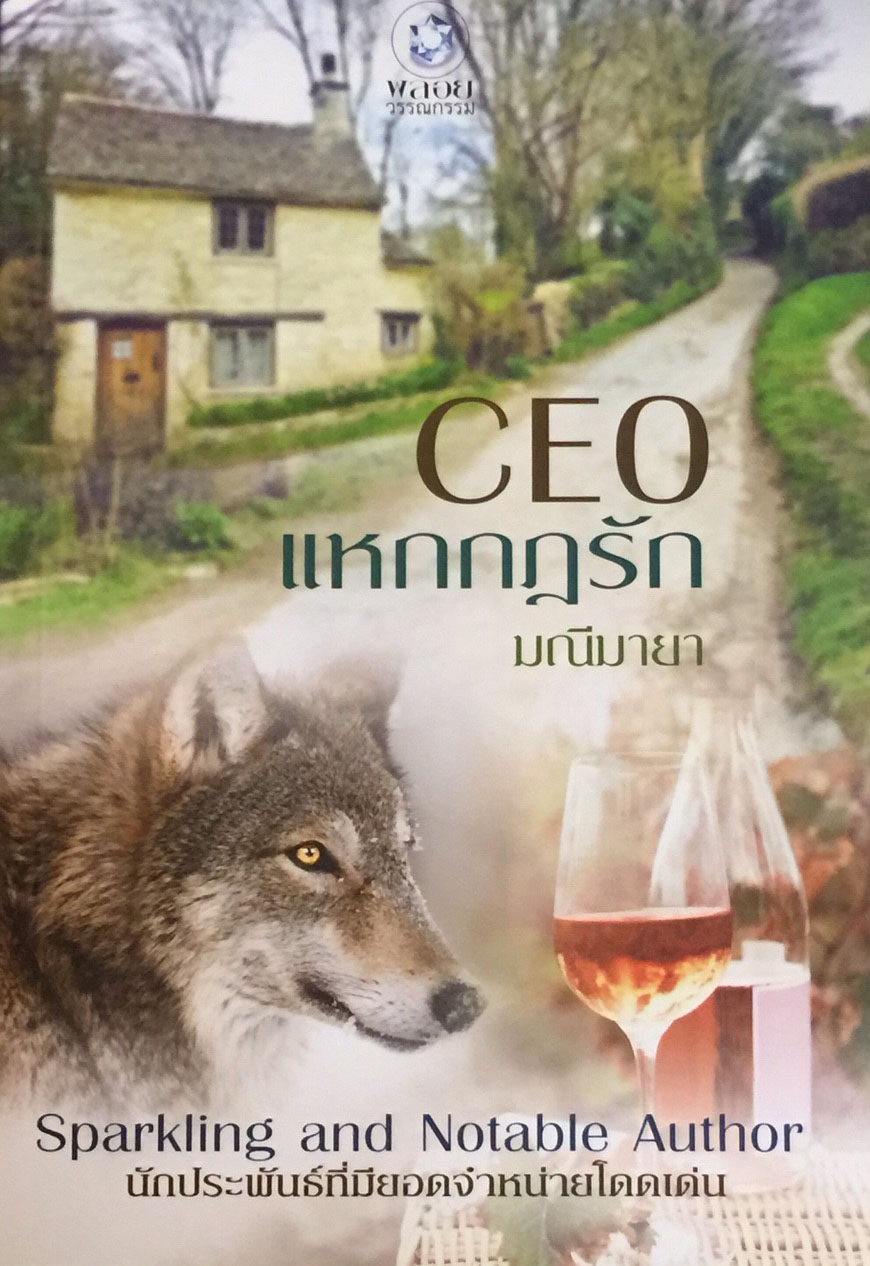 CEO แหกกฎรัก