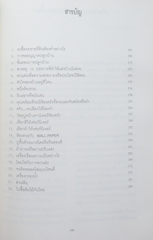 พันเอก(พิเศษ) จำลอง อรัณยกานนท์ (เรามาแต่งบ้านให้สวยกันเถอะ)