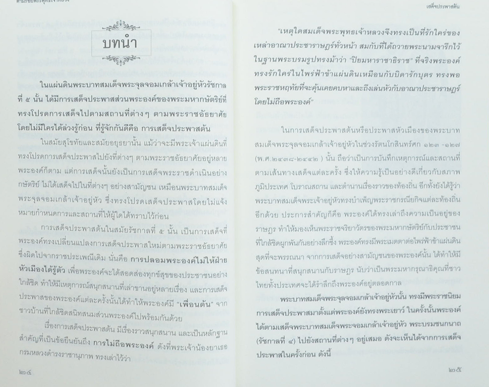 ตามรอยพระพุทธเจ้าหลวง เสด็จประพาสต้น