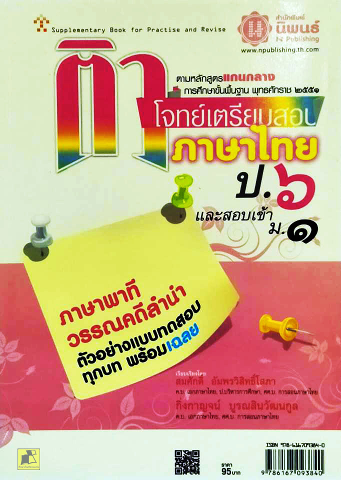 ติวโจทย์เตรียมสอบภาษาไทย ป.6 และสอบเข้า ม.1