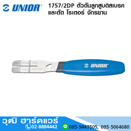 UNIOR 1757/2DP ตัวดันลูกสูบดิสเบรค และตัด โรเตอร์ จักรยาน