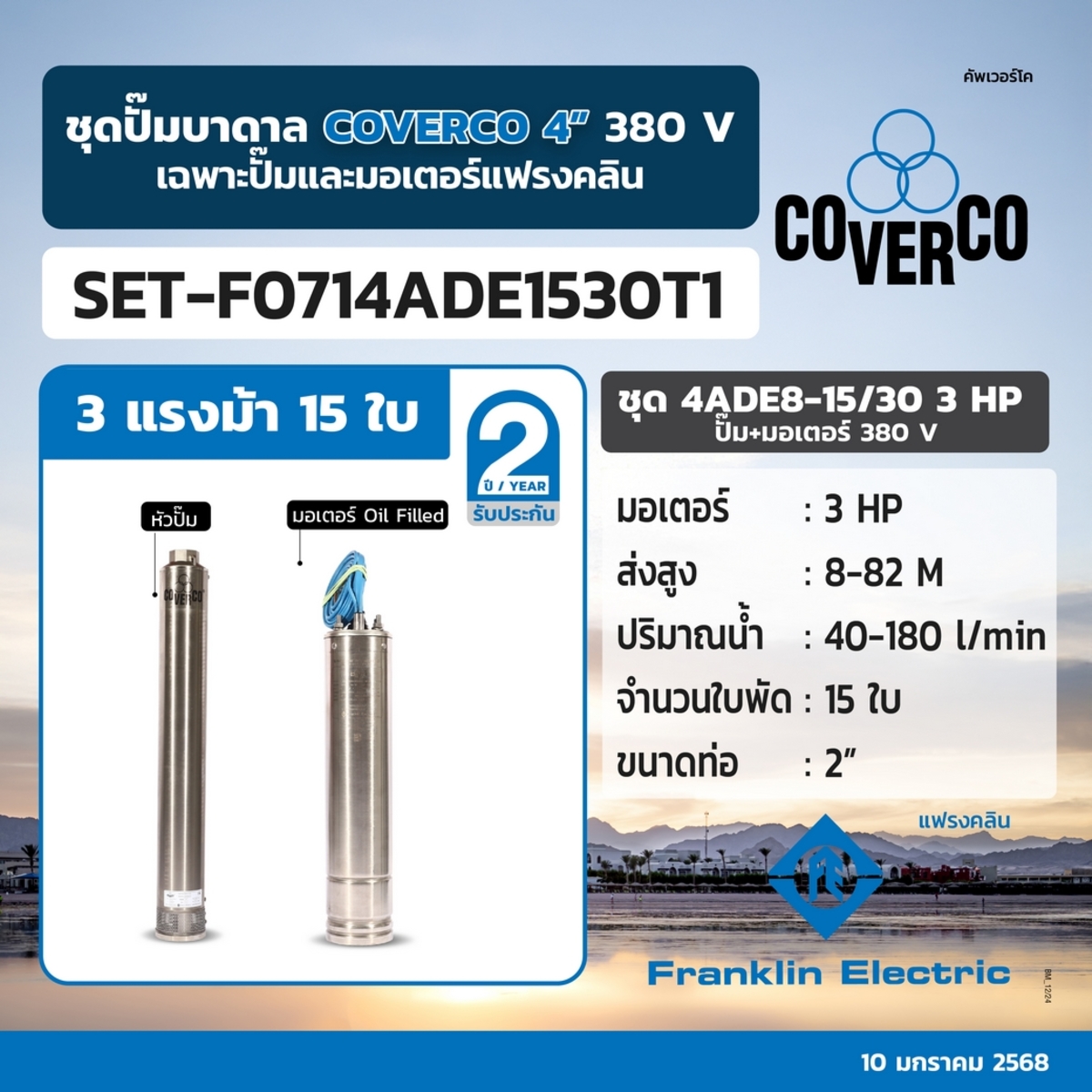 ชุด 4ADE8-15/30 3HP ปั๊ม+มอเตอร์ 380V.