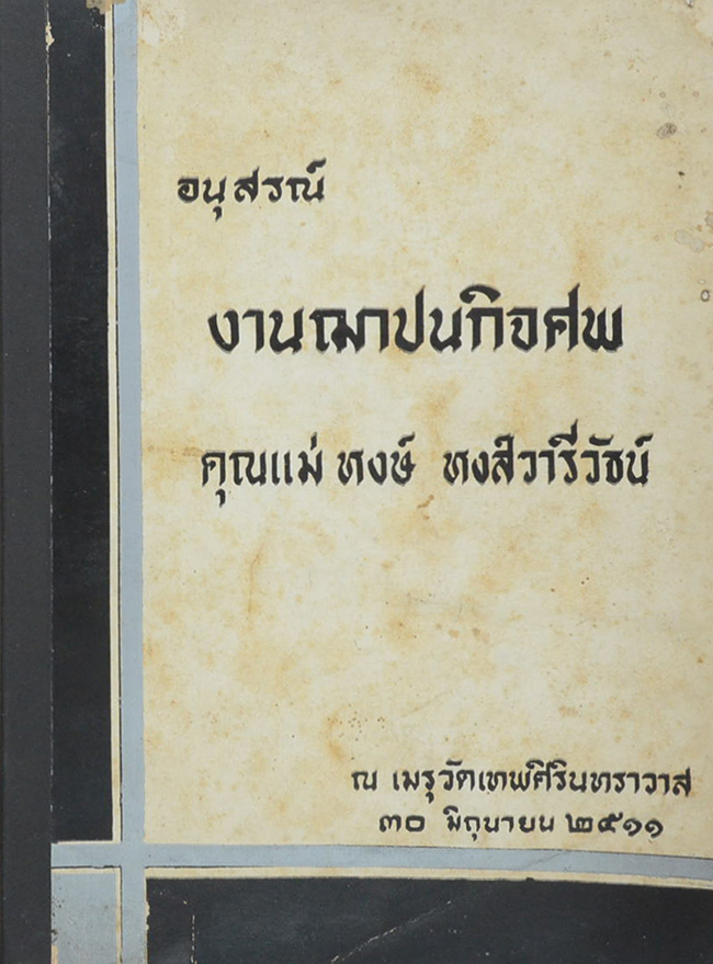 คุณแม่หงษ์ หงส์วารีวัธน์ (บันทึกของศุภาสินี)