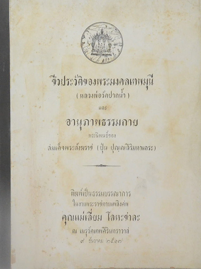 ชีวประวัติของพระมงคลเทพมุนี (หลวงพ่อวัดปากน้ำ) และ อานุภาพธรรมกาย