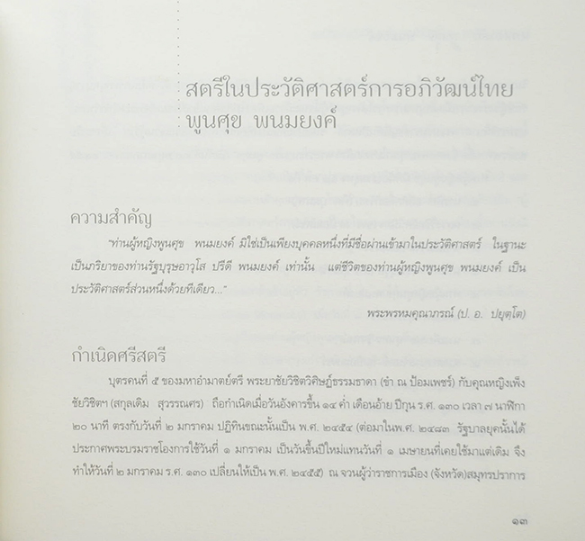 หวนอาลัย พูนศุข พนมยงค์ (พร้อม CD)