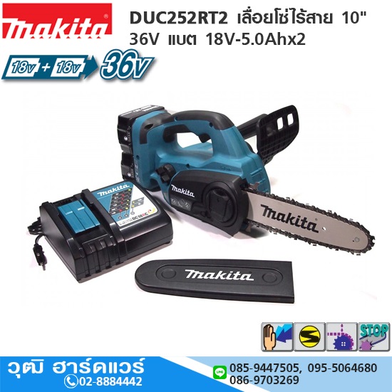 MAKITA DUC252RT2 เลื่อยโซ่ไร้สาย 10" 36V แบต 18V-5.0Ahx2