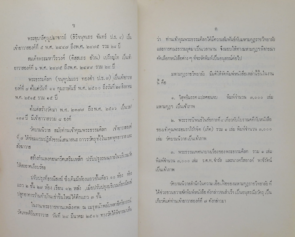 ประชุมพระราชนิพนธ์ในรัชกาลที่ 8 และ นิพนธ์ของพระอมราภิรักขิต (เกิด)