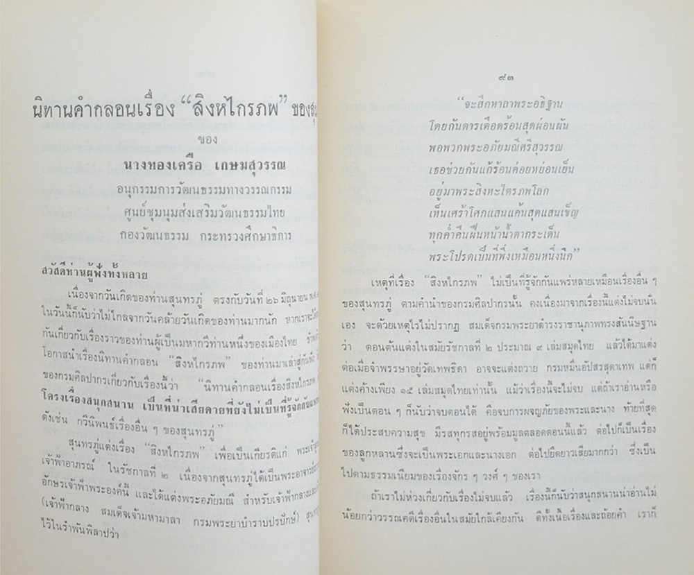 นางทองเครือ เกษมสุวรรณ (งานที่คุณทองเครือ เกษมสุวรรณ ได้เขียนไว้และบรรยายทางวิทยุ)