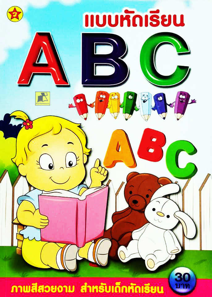 แบบหัดเรียน ABC สำหรับเด็กหัดเรียน