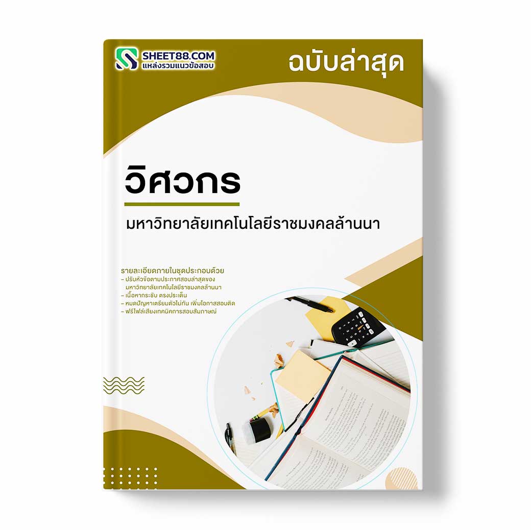 แนวข้อสอบ วิศวกร มหาวิทยาลัยเทคโนโลยีราชมงคลล้านนา