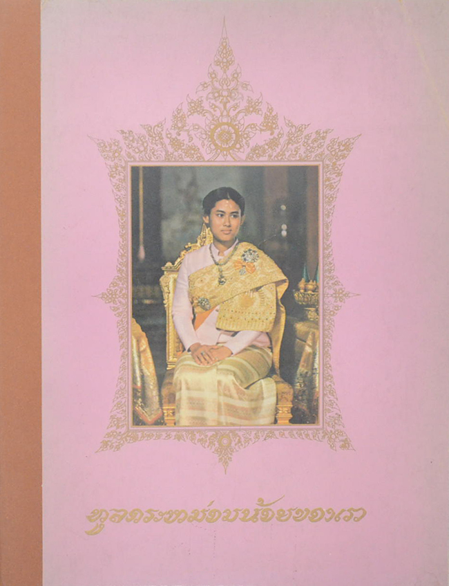 ทูลกระหม่อมน้อยของเรา