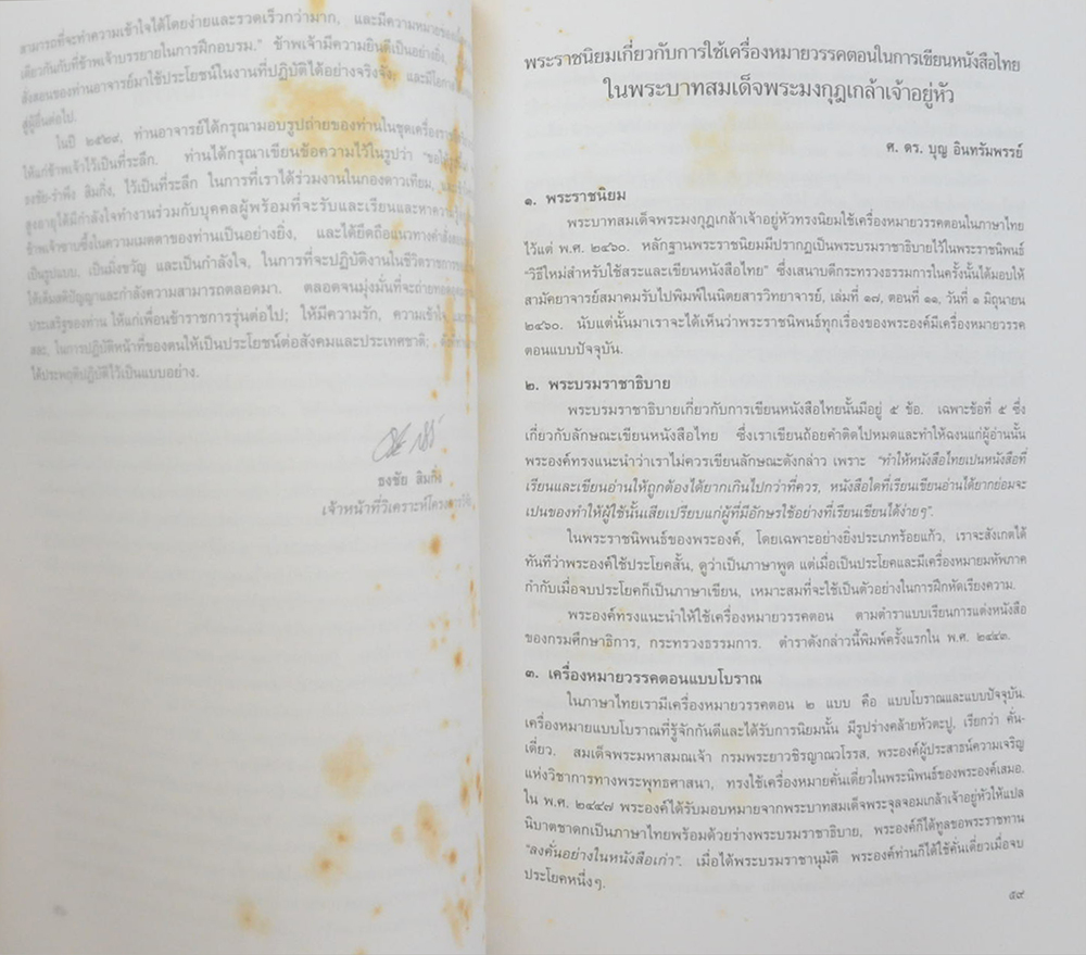 ศาสตราจารย์ ดร.บุญ อินทรัมพรรย์ (พระราชนิขยมเกี่ยวกับการใช้เครื่องหมายวรรคตอนในการเขียนหนังสือไทย ในพระบาทสมเด็จพระมงกุฏเกล้าเจ้าอยู่หัว)