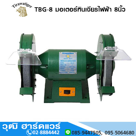 TIGER TBG-8 มอเตอร์หินเจียรไฟฟ้า 8นิ้ว 375W, 400W/220V