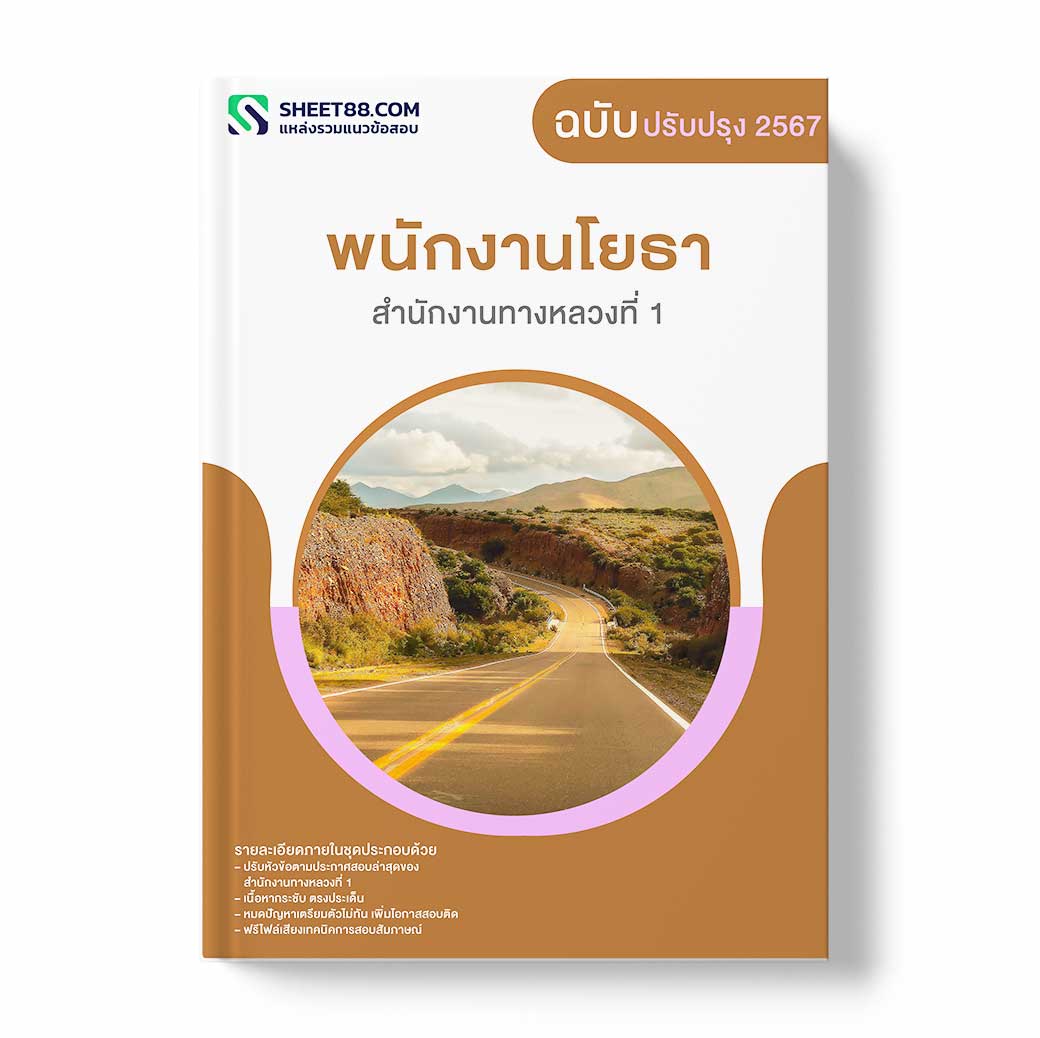 แนวข้อสอบ พนักงานโยธา สำนักงานทางหลวงที่ 1