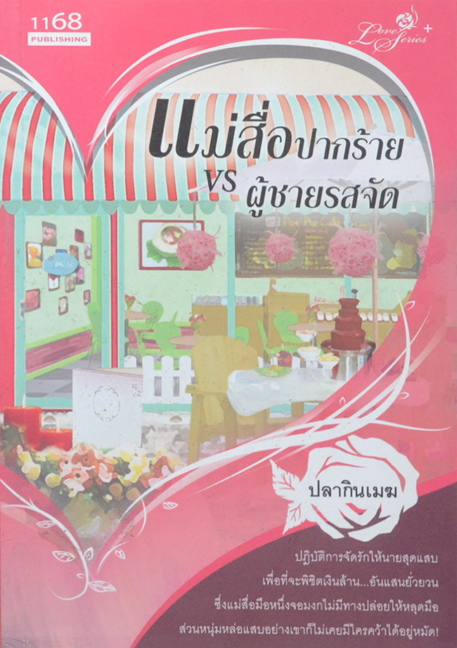 แม่สื่อปากร้าย vs ผู้ชายรสจัด (เล่มเดียวจบ)