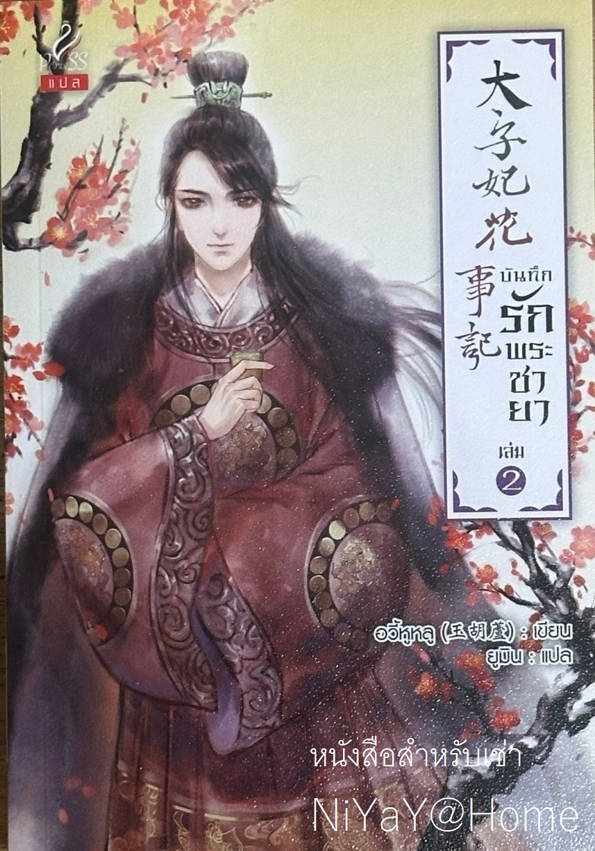 บันทึกรักพระชายา เล่ม 2