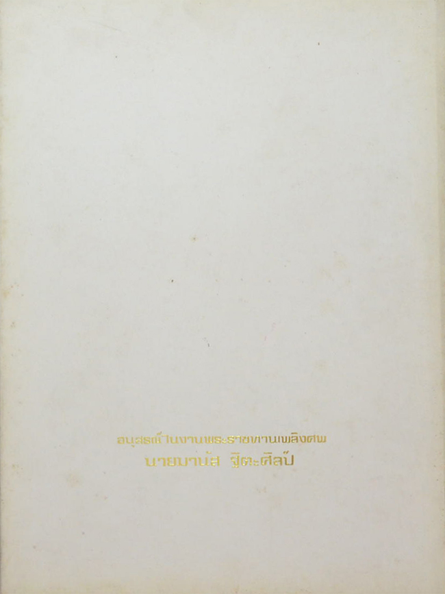 นายมานัส ฐิตะศิลป์ (ระเบียบงานสารบรรณ ตอนที่ 1 ว่าด้วยการรับ-เสนอ-ส่ง และ ระบบการเก็บค้น)