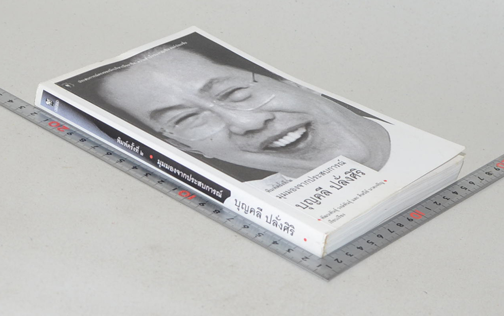 มุมมองจากประสบการณ์ บุญคลี ปลั่งศิริ