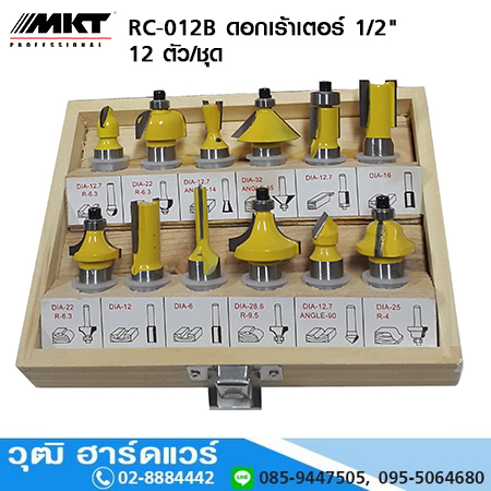 MKT RC-012B ดอกเร้าเตอร์ 1/2นิ้ว 12 ตัว/ชุด