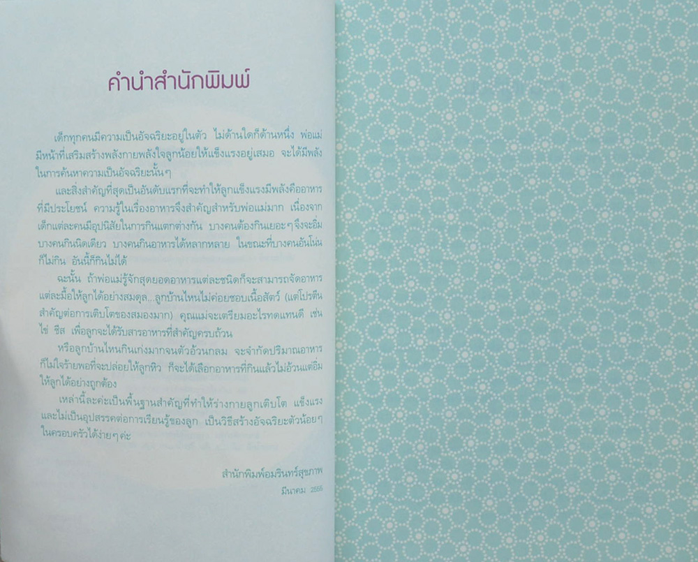 สุดยอดอาหาร สร้างลูกเป็นอัจฉริยะ