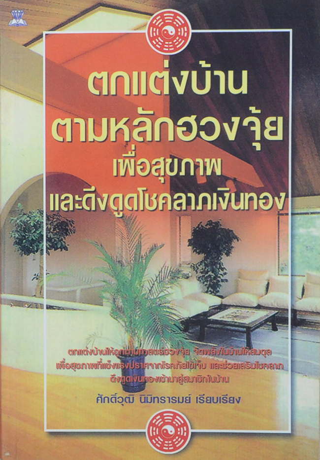 ตกแต่งบ้านตามหลักฮวงจุ้ย เพื่อสุขภาพและดึงดูดโชคลาภเงินทอง