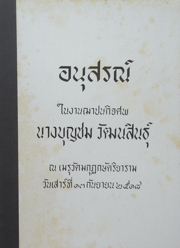 นางบุญชม วัฒนสินธุ์ (การป้องกันกำจัดโรคใบสีส้มของข้าว)