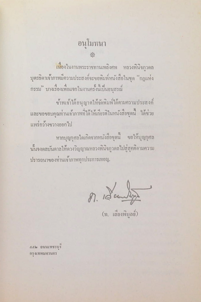 พ.อ.หลวงพินิจภูวดล (กฎแห่งกรรม)